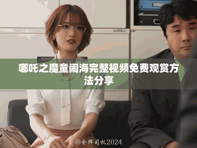 哪吒之魔童闹海完整视频免费观赏方法分享