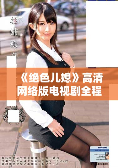 《绝色儿媳》高清网络版电视剧全程在线免费观看