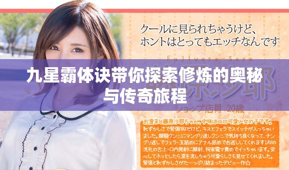九星霸体诀带你探索修炼的奥秘与传奇旅程