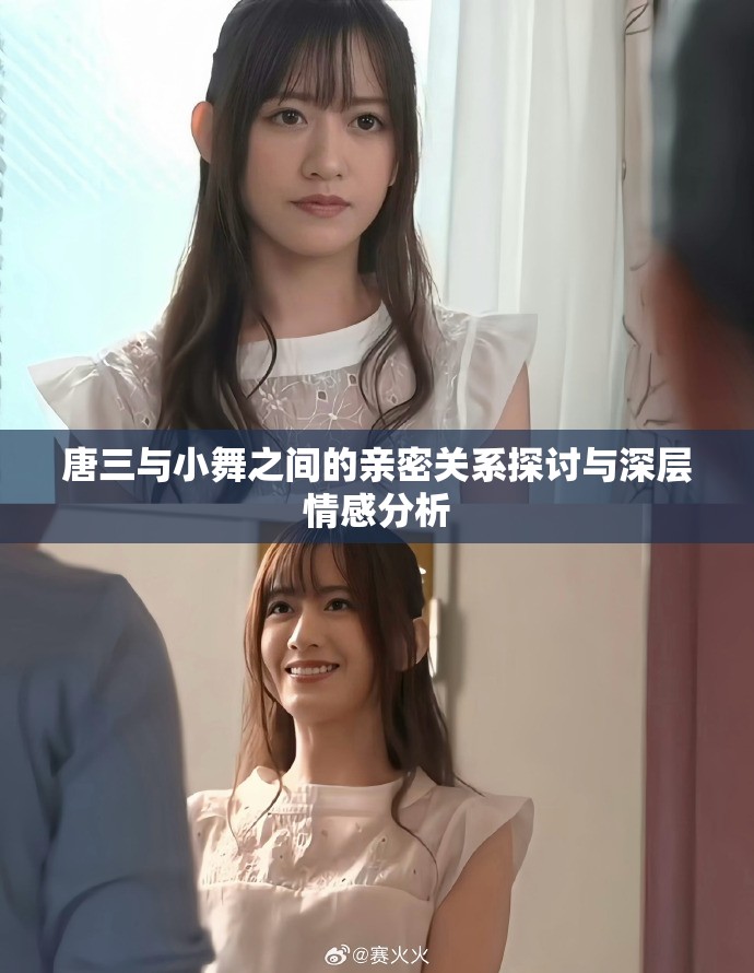 唐三与小舞之间的亲密关系探讨与深层情感分析