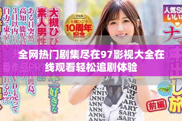 全网热门剧集尽在97影视大全在线观看轻松追剧体验