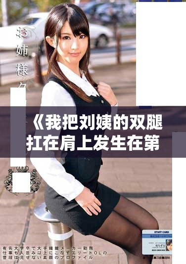 《我把刘姨的双腿扛在肩上发生在第几集的精彩剧情探讨》