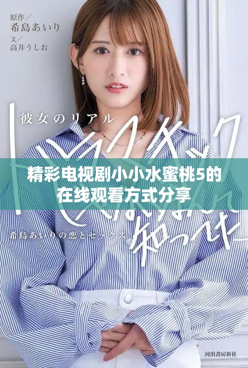 精彩电视剧小小水蜜桃5的在线观看方式分享