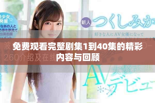 免费观看完整剧集1到40集的精彩内容与回顾