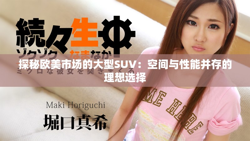 探秘欧美市场的大型SUV：空间与性能并存的理想选择