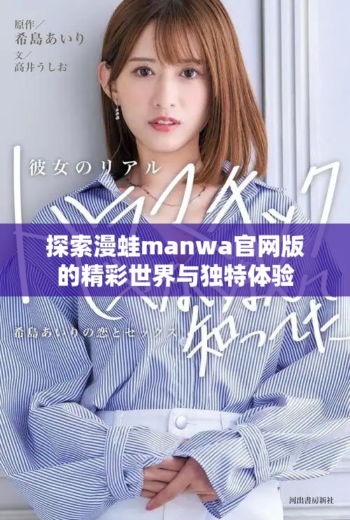 探索漫蛙manwa官网版的精彩世界与独特体验