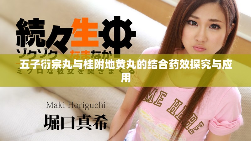 五子衍宗丸与桂附地黄丸的结合药效探究与应用