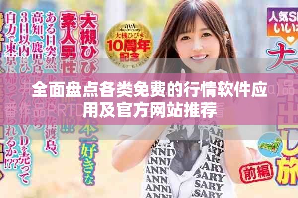 全面盘点各类免费的行情软件应用及官方网站推荐