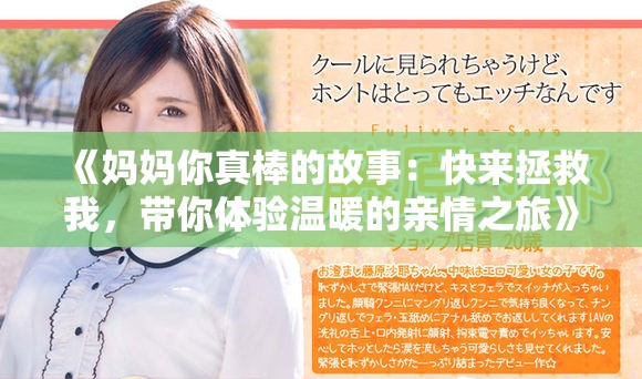 《妈妈你真棒的故事：快来拯救我，带你体验温暖的亲情之旅》