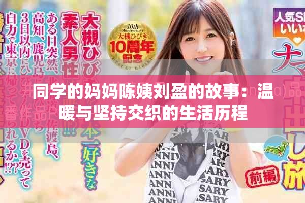 同学的妈妈陈姨刘盈的故事：温暖与坚持交织的生活历程