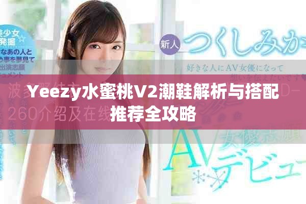 Yeezy水蜜桃V2潮鞋解析与搭配推荐全攻略