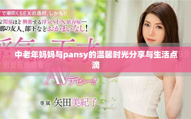中老年妈妈与pansy的温馨时光分享与生活点滴