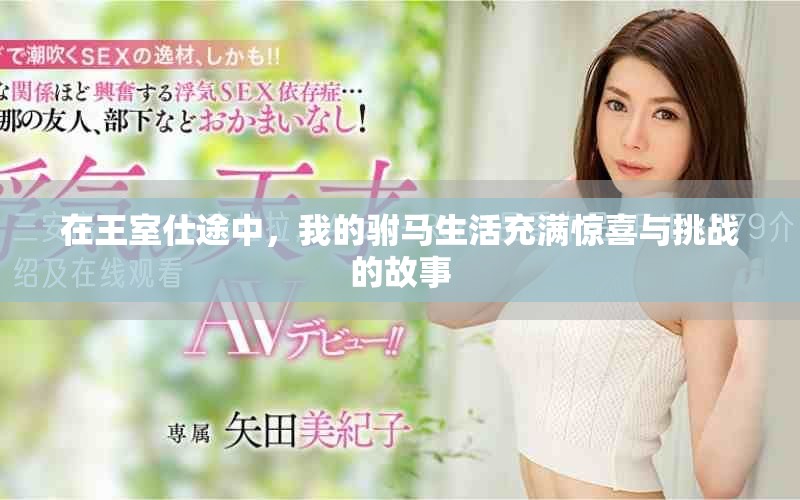 在王室仕途中，我的驸马生活充满惊喜与挑战的故事