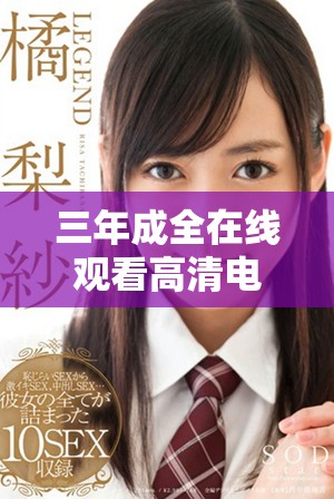 三年成全在线观看高清电视剧完整合集享受精彩剧情