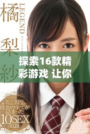 探索16款精彩游戏 让你尽享无与伦比的娱乐体验