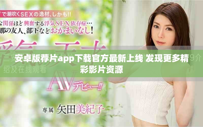 安卓版荐片app下载官方最新上线 发现更多精彩影片资源