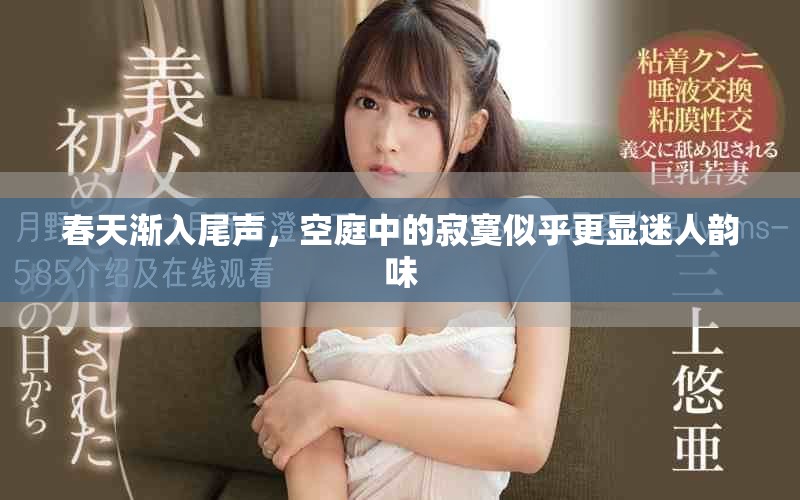 春天渐入尾声，空庭中的寂寞似乎更显迷人韵味