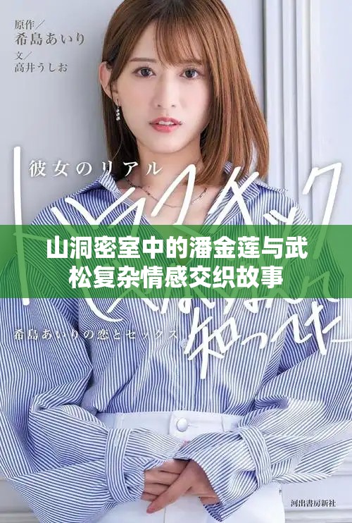 山洞密室中的潘金莲与武松复杂情感交织故事