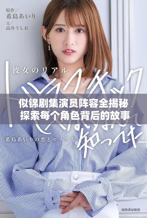似锦剧集演员阵容全揭秘 探索每个角色背后的故事与魅力