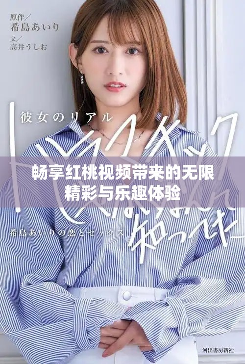 畅享红桃视频带来的无限精彩与乐趣体验
