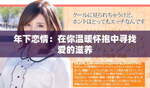 年下恋情：在你温暖怀抱中寻找爱的滋养
