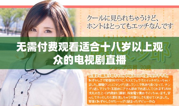 无需付费观看适合十八岁以上观众的电视剧直播
