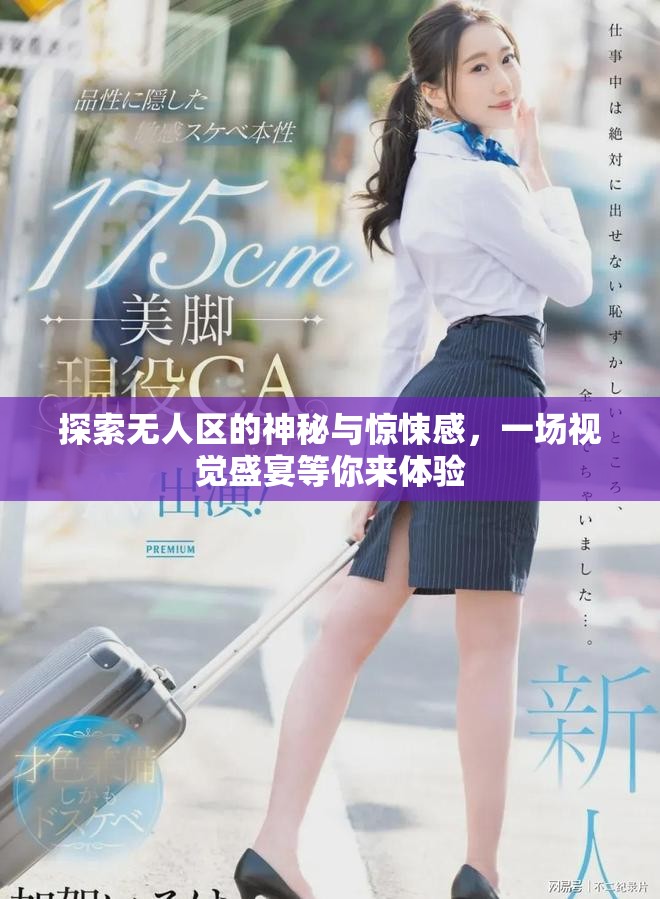 探索无人区的神秘与惊悚感，一场视觉盛宴等你来体验