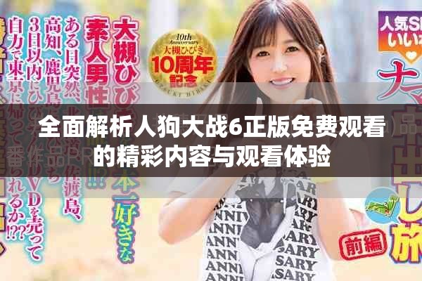 全面解析人狗大战6正版免费观看的精彩内容与观看体验