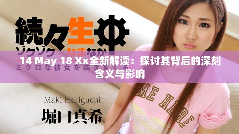 14 May 18 Xx全新解读：探讨其背后的深刻含义与影响