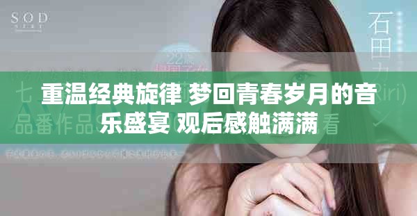 重温经典旋律 梦回青春岁月的音乐盛宴 观后感触满满