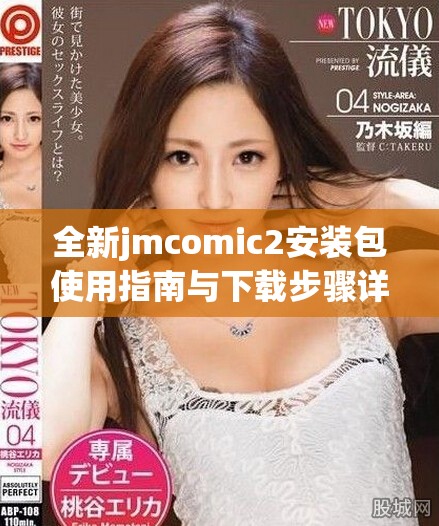 全新jmcomic2安装包使用指南与下载步骤详解