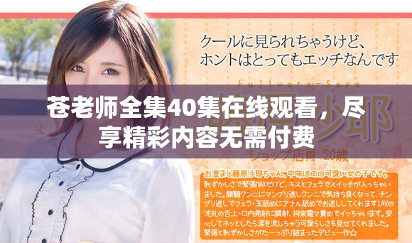 苍老师全集40集在线观看，尽享精彩内容无需付费