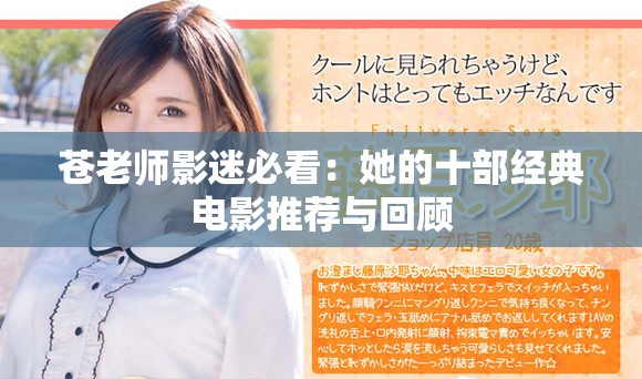 苍老师影迷必看：她的十部经典电影推荐与回顾