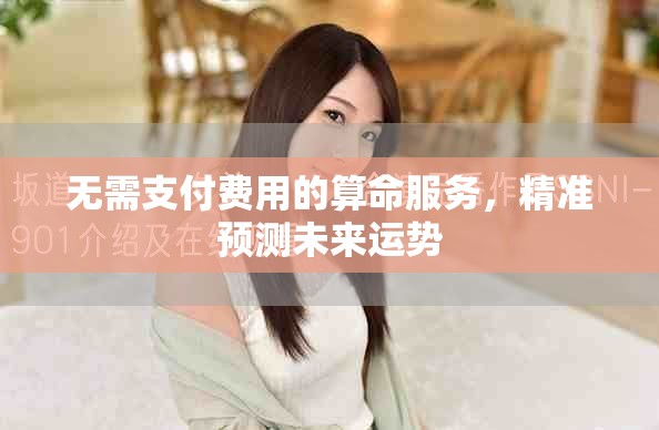 无需支付费用的算命服务，精准预测未来运势