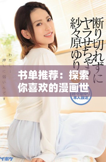 书单推荐：探索你喜欢的漫画世界，尽在此处的书单中