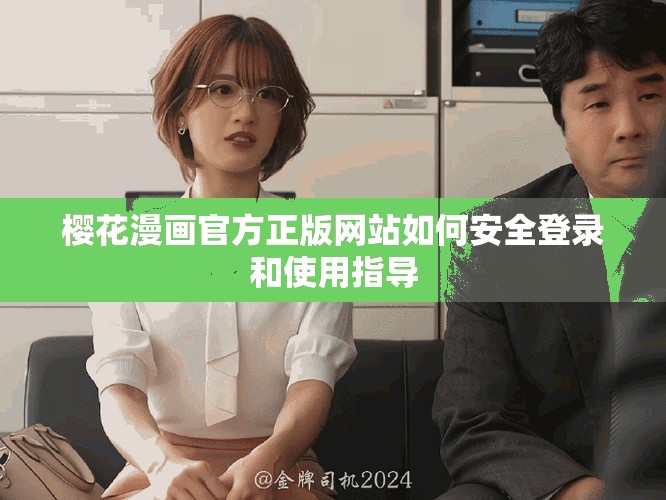 樱花漫画官方正版网站如何安全登录和使用指导