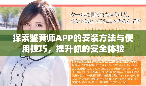探索鉴黄师APP的安装方法与使用技巧，提升你的安全体验
