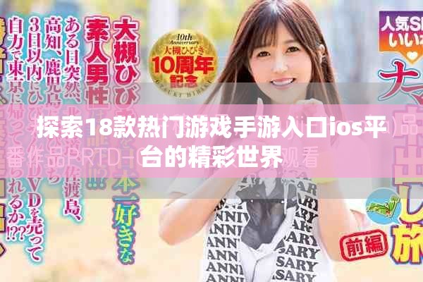 探索18款热门游戏手游入口ios平台的精彩世界