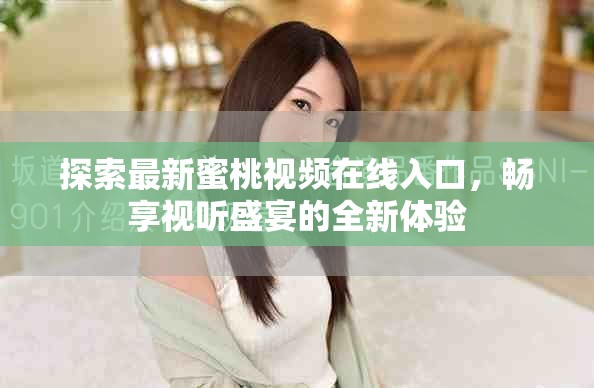 探索最新蜜桃视频在线入口，畅享视听盛宴的全新体验