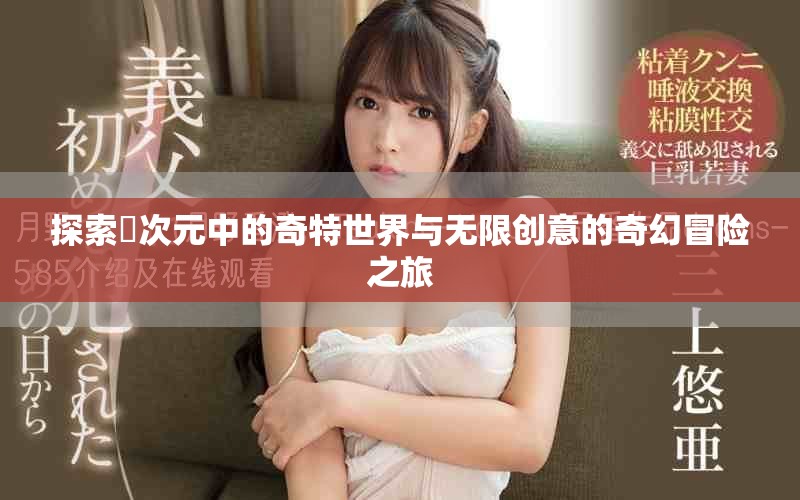 探索囧次元中的奇特世界与无限创意的奇幻冒险之旅