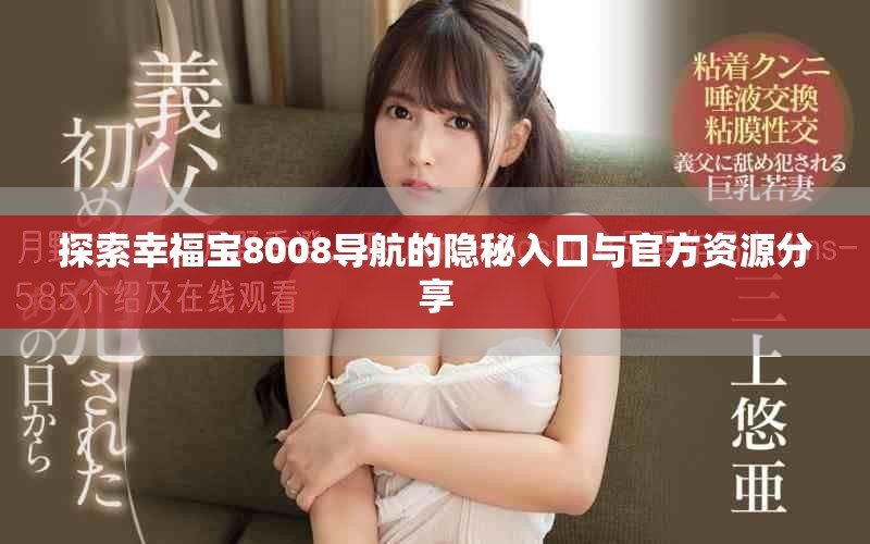 探索幸福宝8008导航的隐秘入口与官方资源分享