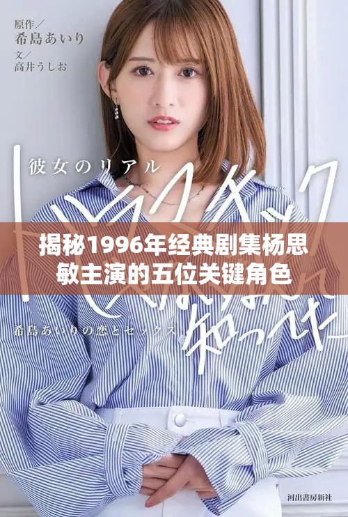 揭秘1996年经典剧集杨思敏主演的五位关键角色