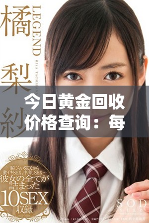 今日黄金回收价格查询：每克黄金的最新回收报价是多少呢