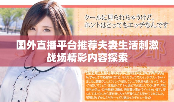 国外直播平台推荐夫妻生活刺激战场精彩内容探索