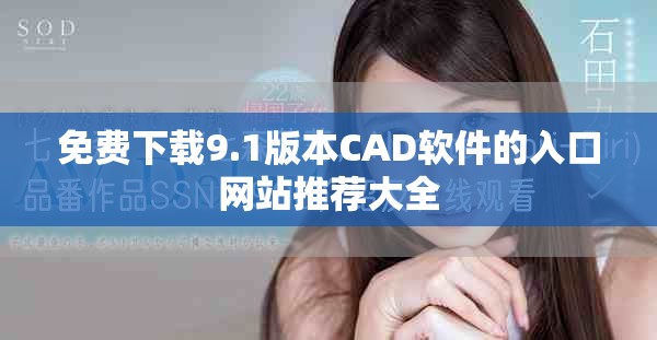 免费下载9.1版本CAD软件的入口网站推荐大全