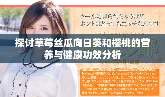 探讨草莓丝瓜向日葵和樱桃的营养与健康功效分析