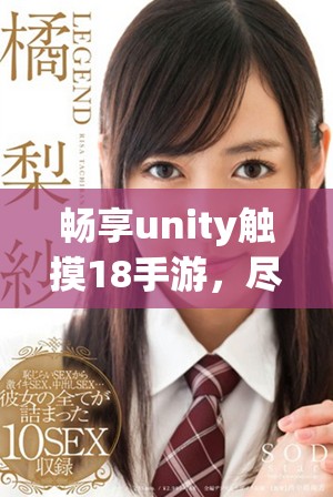 畅享unity触摸18手游，尽情体验全新冒险乐趣下载指南