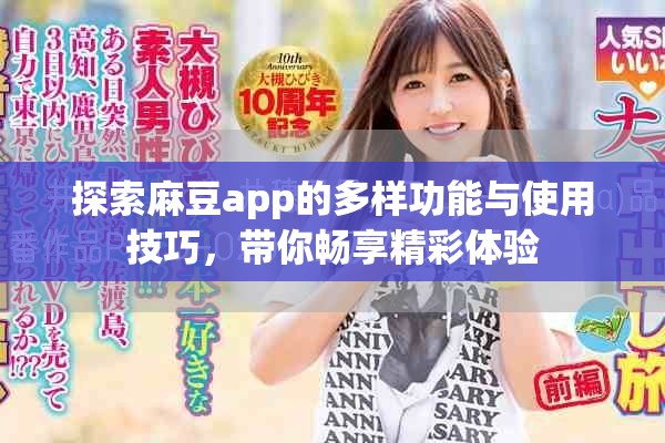 探索麻豆app的多样功能与使用技巧，带你畅享精彩体验