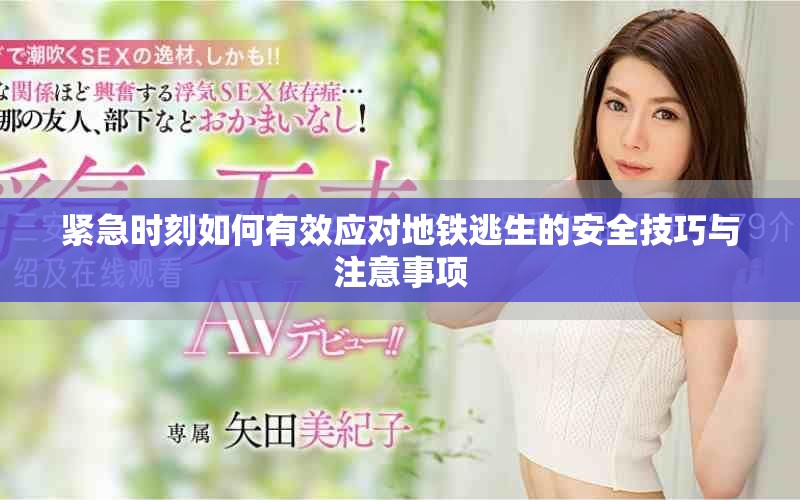 紧急时刻如何有效应对地铁逃生的安全技巧与注意事项