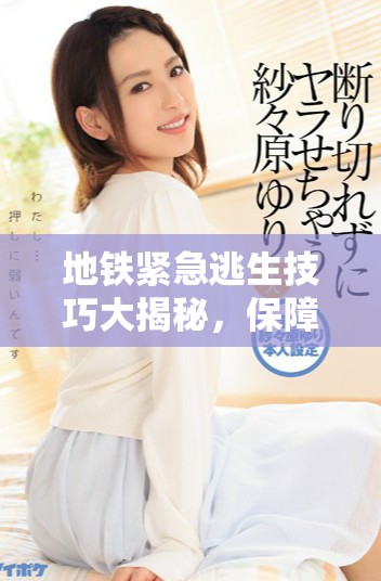 地铁紧急逃生技巧大揭秘，保障你安全度过突发事件